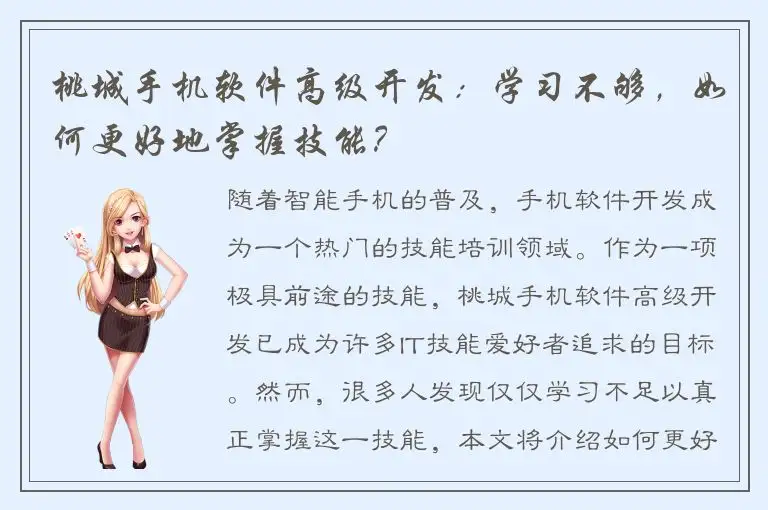 桃城手机软件高级开发：学习不够，如何更好地掌握技能？