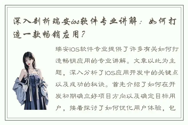 深入剖析瑞安ios软件专业讲解：如何打造一款畅销应用？