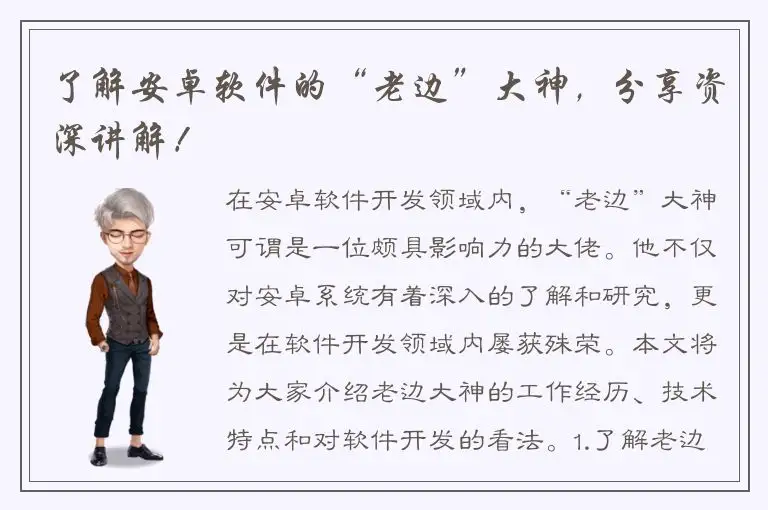 了解安卓软件的“老边”大神，分享资深讲解！