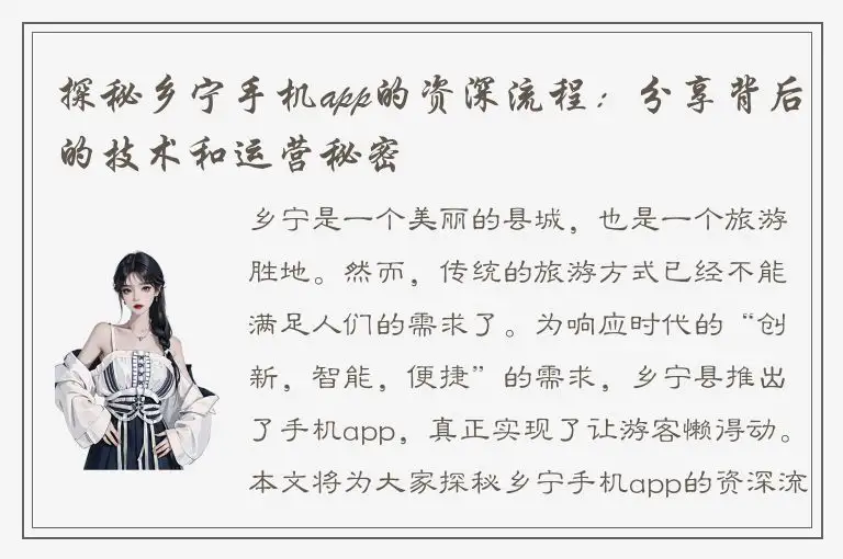 探秘乡宁手机app的资深流程：分享背后的技术和运营秘密