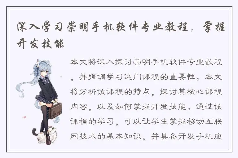 深入学习崇明手机软件专业教程，掌握开发技能