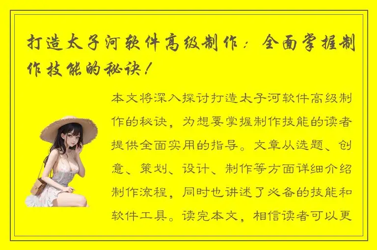 打造太子河软件高级制作：全面掌握制作技能的秘诀！