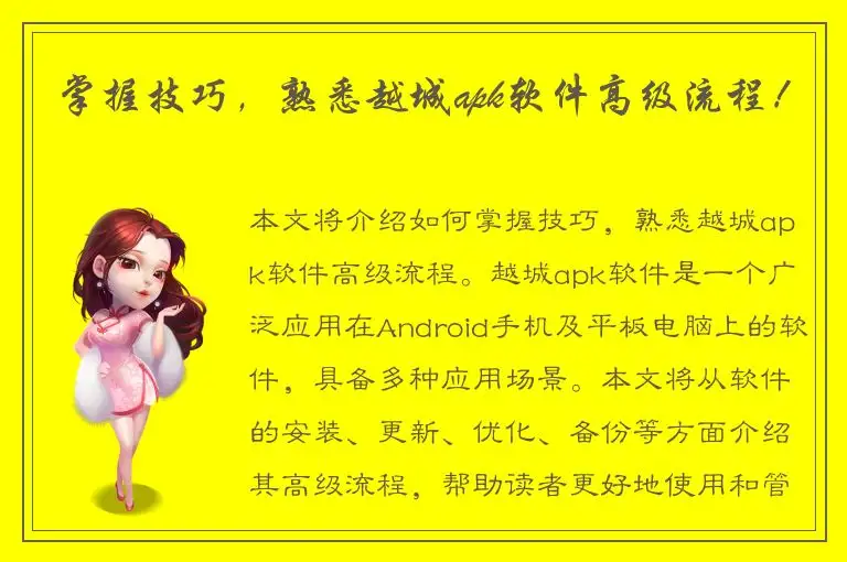掌握技巧，熟悉越城apk软件高级流程！