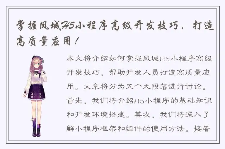 掌握凤城H5小程序高级开发技巧，打造高质量应用！