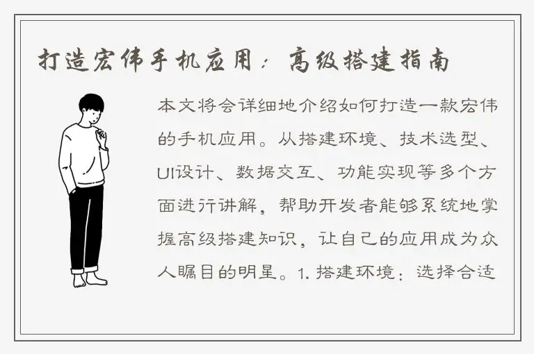 打造宏伟手机应用：高级搭建指南