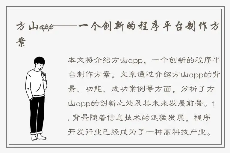 方山app——一个创新的程序平台制作方案
