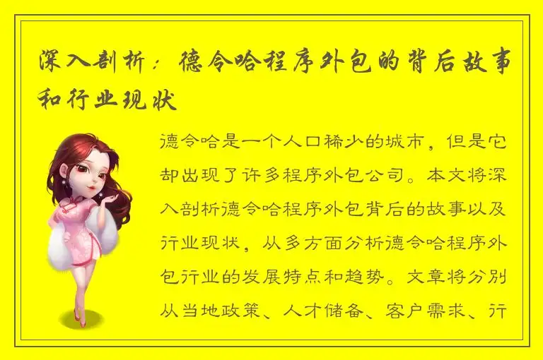 深入剖析：德令哈程序外包的背后故事和行业现状