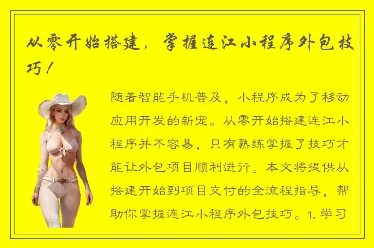 从零开始搭建，掌握连江小程序外包技巧！