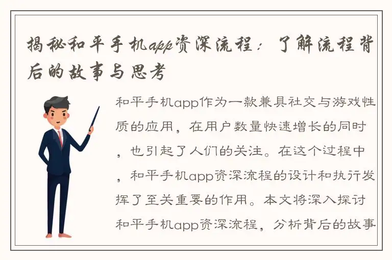 揭秘和平手机app资深流程：了解流程背后的故事与思考