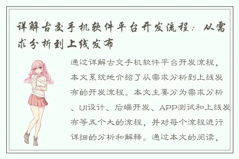 详解古交手机软件平台开发流程：从需求分析到上线发布
