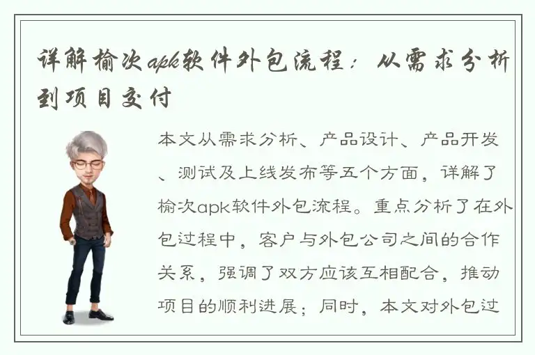 详解榆次apk软件外包流程：从需求分析到项目交付
