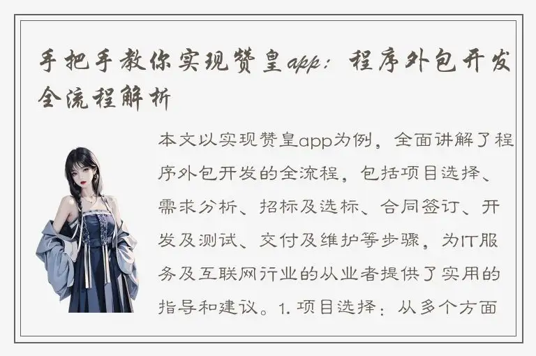 手把手教你实现赞皇app：程序外包开发全流程解析