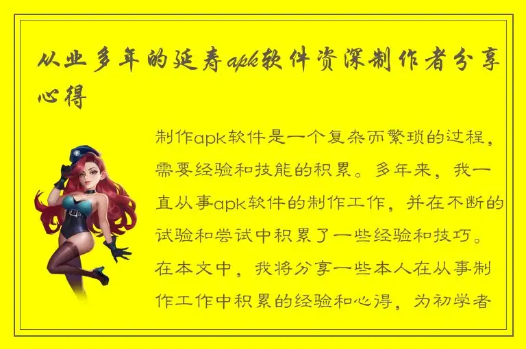 从业多年的延寿apk软件资深制作者分享心得