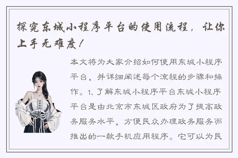 探究东城小程序平台的使用流程，让你上手无难度！
