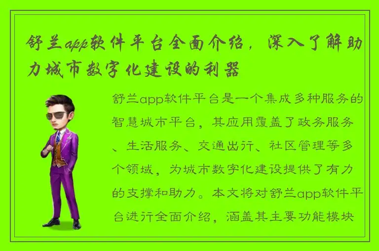 舒兰app软件平台全面介绍，深入了解助力城市数字化建设的利器