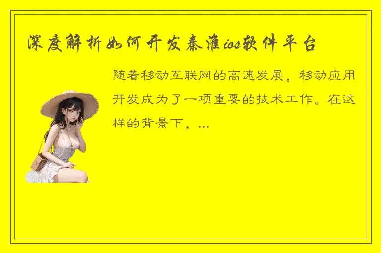 深度解析如何开发秦淮ios软件平台