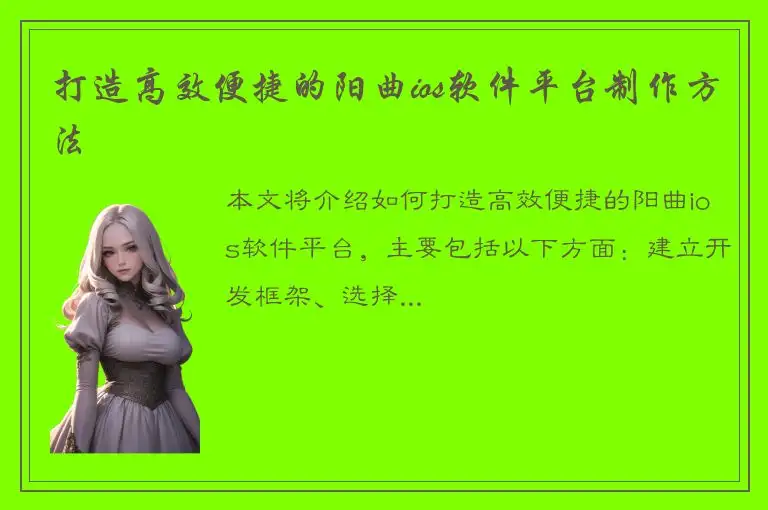 打造高效便捷的阳曲ios软件平台制作方法