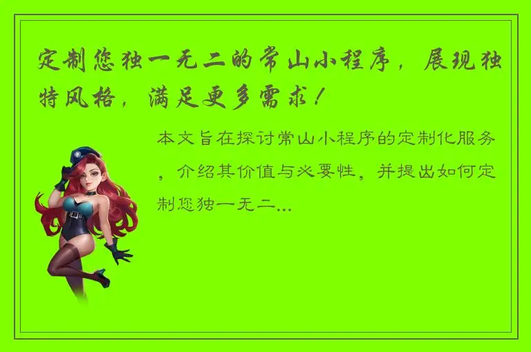 定制您独一无二的常山小程序，展现独特风格，满足更多需求！