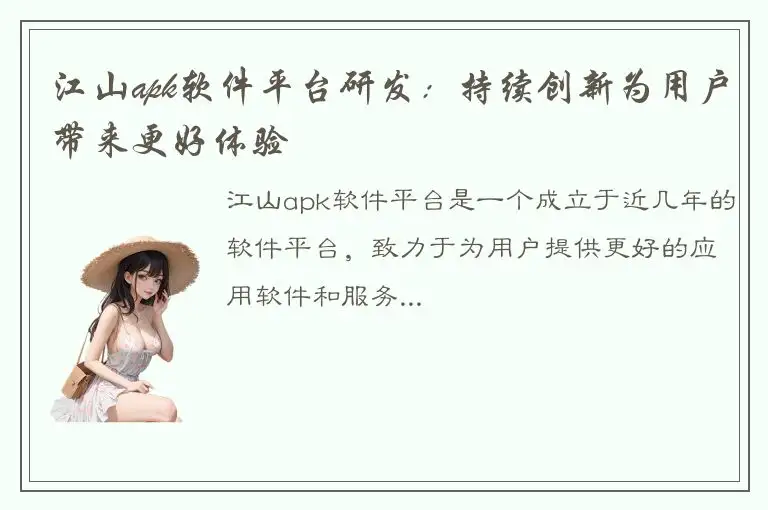 江山apk软件平台研发：持续创新为用户带来更好体验