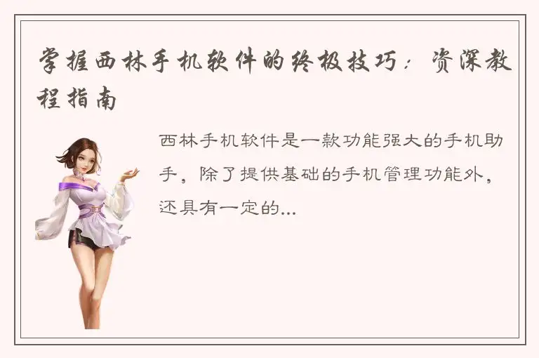 掌握西林手机软件的终极技巧：资深教程指南