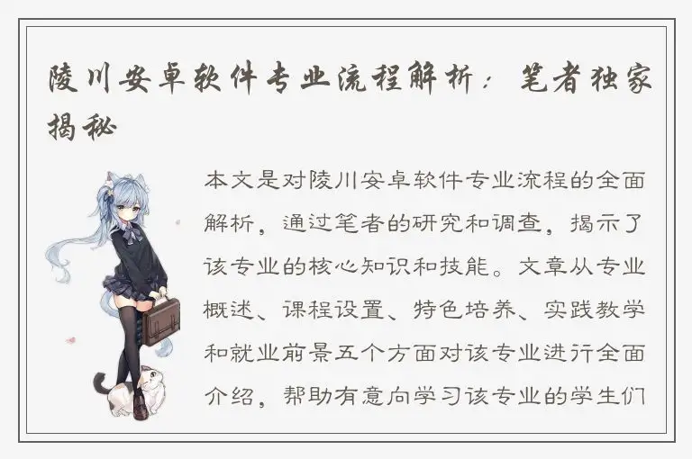 陵川安卓软件专业流程解析：笔者独家揭秘