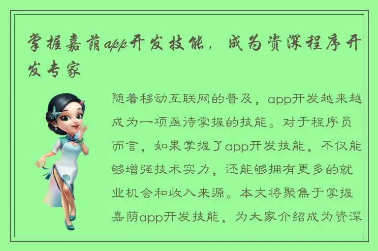 掌握嘉荫app开发技能，成为资深程序开发专家