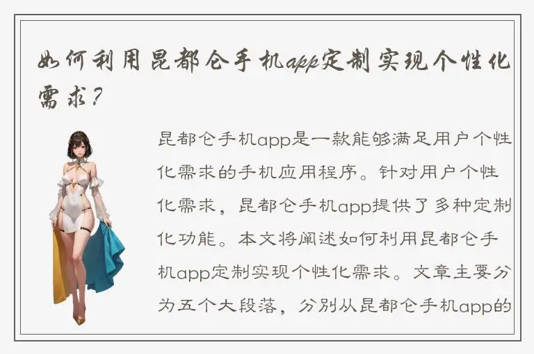 如何利用昆都仑手机app定制实现个性化需求？