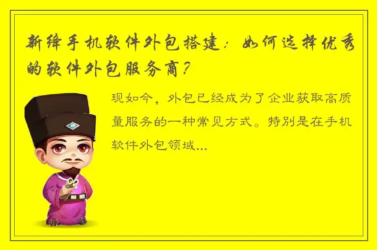 新绛手机软件外包搭建：如何选择优秀的软件外包服务商？