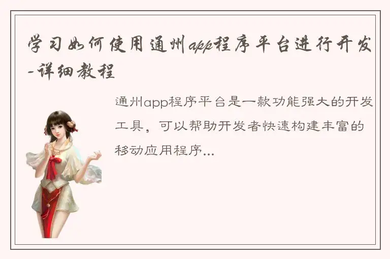 学习如何使用通州app程序平台进行开发-详细教程