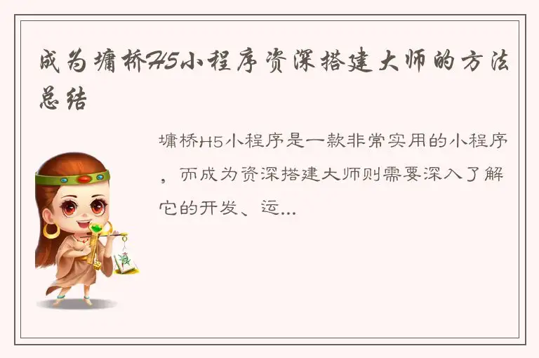成为墉桥H5小程序资深搭建大师的方法总结