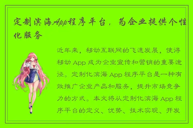 定制滨海App程序平台，为企业提供个性化服务