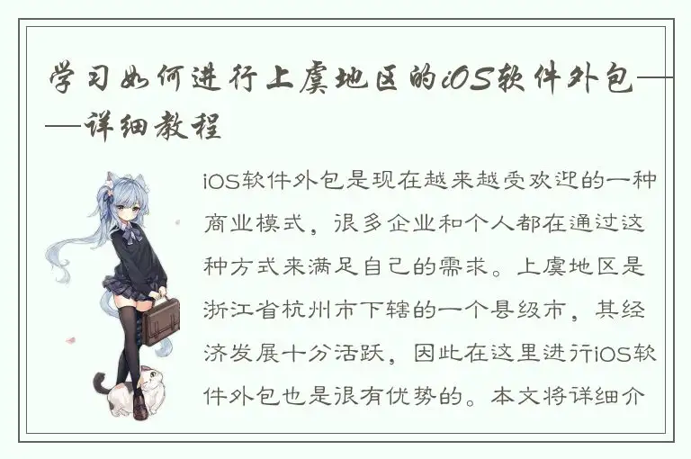 学习如何进行上虞地区的iOS软件外包——详细教程