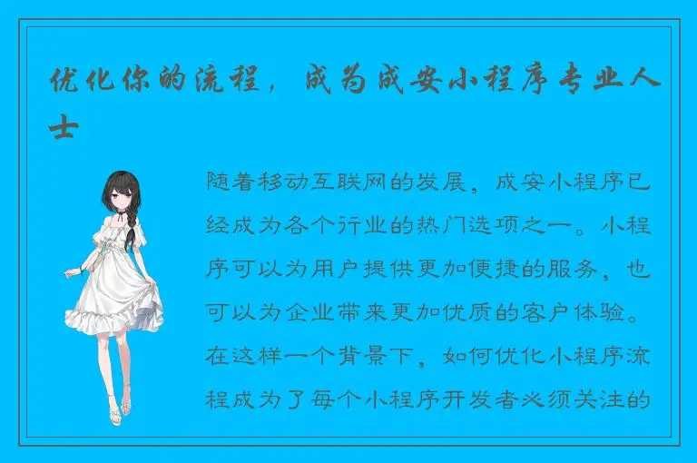 优化你的流程，成为成安小程序专业人士