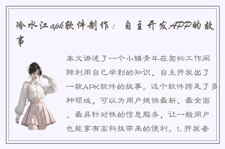 冷水江apk软件制作：自主开发APP的故事