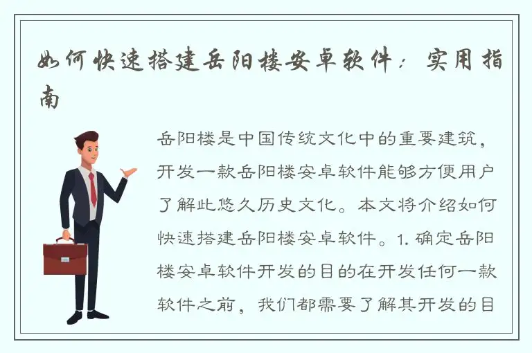 如何快速搭建岳阳楼安卓软件：实用指南