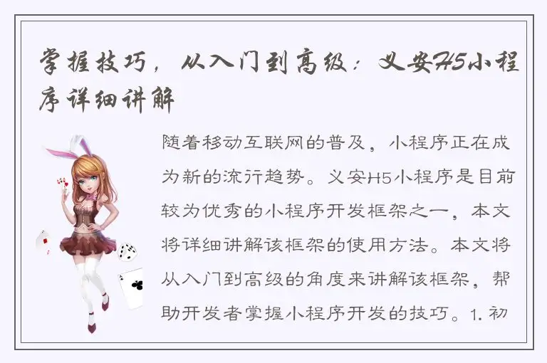 掌握技巧，从入门到高级：义安H5小程序详细讲解