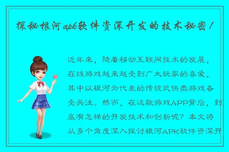探秘根河apk软件资深开发的技术秘密！