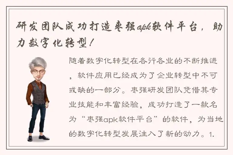 研发团队成功打造枣强apk软件平台，助力数字化转型！