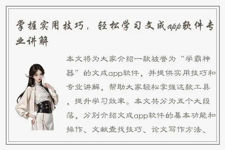 掌握实用技巧，轻松学习文成app软件专业讲解