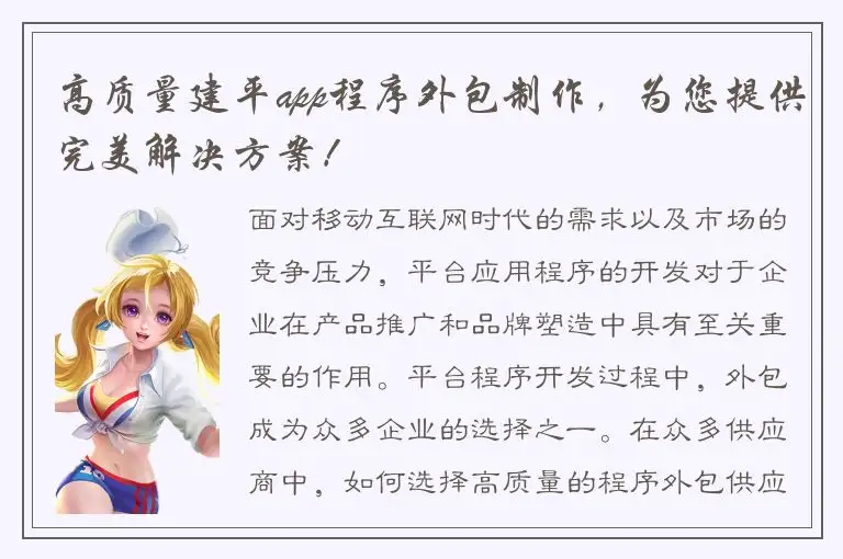 高质量建平app程序外包制作，为您提供完美解决方案！