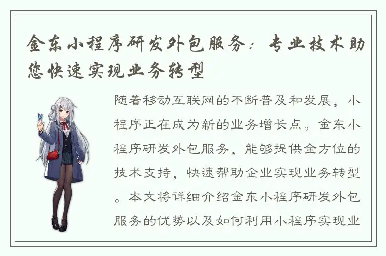 金东小程序研发外包服务：专业技术助您快速实现业务转型
