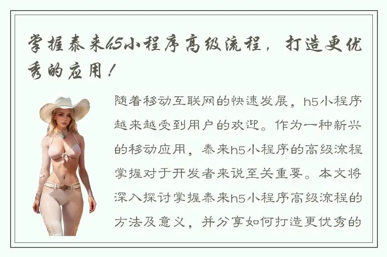 掌握泰来h5小程序高级流程，打造更优秀的应用！