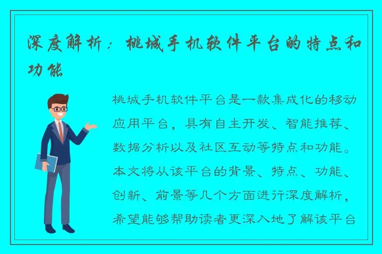 深度解析：桃城手机软件平台的特点和功能