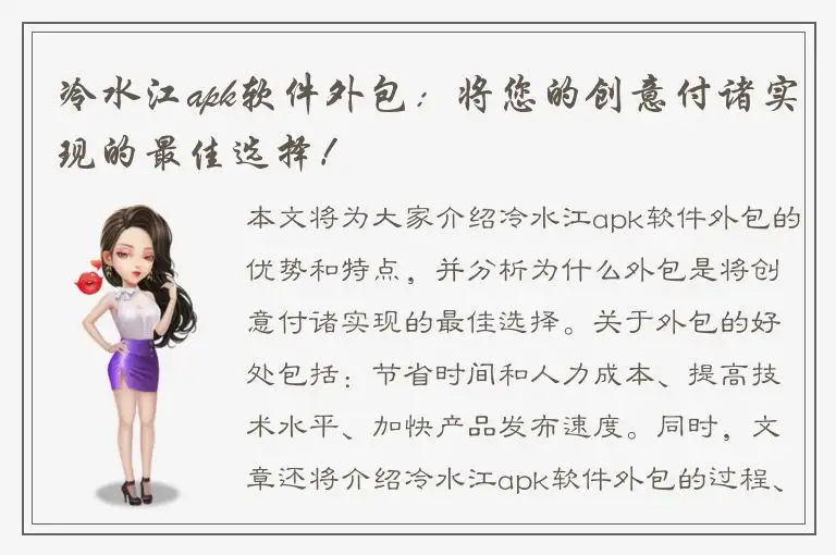 冷水江apk软件外包：将您的创意付诸实现的最佳选择！