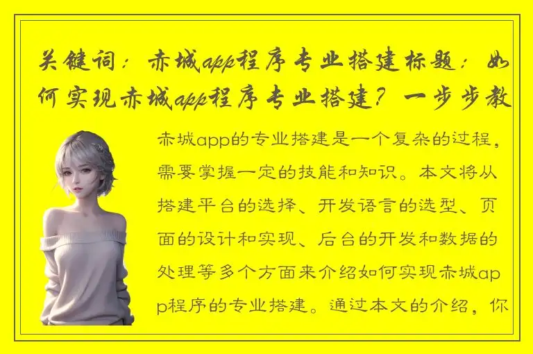 关键词：赤城app程序专业搭建标题：如何实现赤城app程序专业搭建？一步步教你完成！