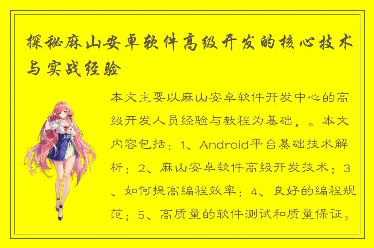探秘麻山安卓软件高级开发的核心技术与实战经验