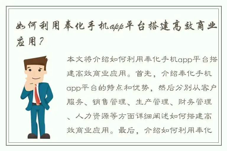 如何利用奉化手机app平台搭建高效商业应用？
