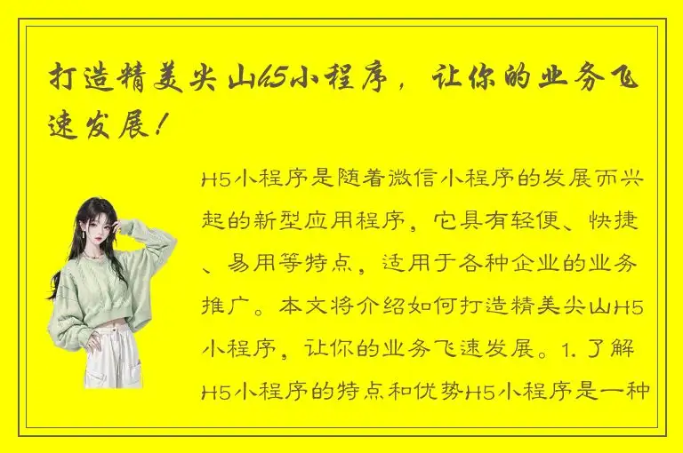 打造精美尖山h5小程序，让你的业务飞速发展！