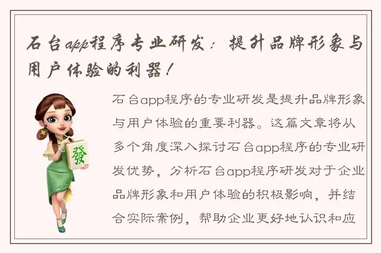 石台app程序专业研发：提升品牌形象与用户体验的利器！