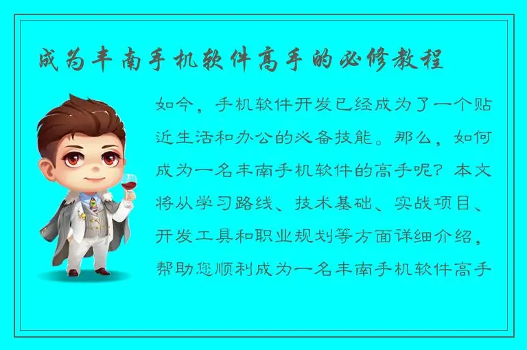 成为丰南手机软件高手的必修教程